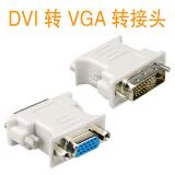 DVI 转 VGA 转接头