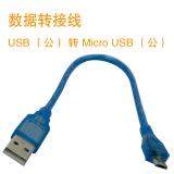 数据转接线  USB（公） 转 Micro USB（公）
