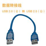 数据转接线  USB 2.0（公） 转  USB 2.0（公...