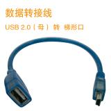 数据转接线 USB 2.0（母） 转 梯形口