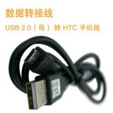 数据转接线  USB 2.0（母） 转 HTC 手机线