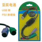亚辰电通 USB 转 PS2 数据线  2个接口