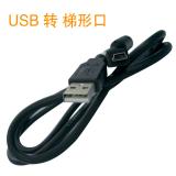 USB 转 梯形口 数据线