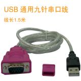 USB 通用九针串口线, 线长1.5米, 9针串口线, USB 2.0