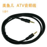 美鱼儿 ATV音频线， 1分1， 线长1.5米