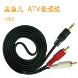 美鱼儿 ATV音频线， 1分2， 线长1.5米