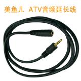 美鱼儿 ATV音频延长线， 线长1.5米