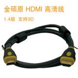 正品 金硕原 HDMI 高清线 1.4版 支持3D 电脑电视连接数据线