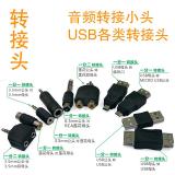 音频转接头  USB各类转接头