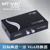 迈拓维矩 MT-15-2CF 2口VGA切换器 切屏器 共享器 2切1 二进一出电脑转换器 共享器