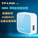 正品 TP-LINK TL-WR703N 150M 迷你3G无线路由器 支持电信联通移动