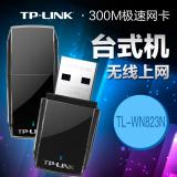 正品 TP-LINK 300M USB无线网卡 TL-WN823N 台式机 笔记本 迷你wifi 便携 随身wifi