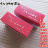 十枚原子通用印章亚信品牌自带印墨买到既可以用方便型数次印