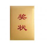 荣誉证书/证书/奖状 金泊沙金凸红字