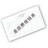 前通牌 会计单据 差旅费报销单 现金收入证明单 记账凭证 审批单