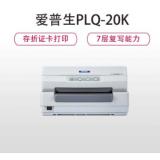 爱普生EPSON PLQ-20K存折证书支票营改增发票请柬针...