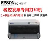 EPSON爱普生LQ-675KT平推票据快递单针式打印机 税控办公报表A3