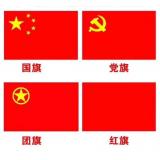 中国国旗/旗座 五星红旗 红旗 党旗 团旗 高档优质涤纶面料...