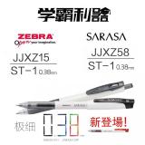 ZEBRA/斑马 JJXZ58 按动/直杆中性笔 ST-1水性笔学霸笔 0.38mm