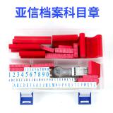 亚信No.386档案专用科目章 橡塑通用科目章 通用章 文书档案归档章档案局用印章