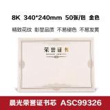 晨光 荣誉证书芯 ASC99326 50张一包 8K 340*240MM