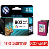 惠普（HP）CH562ZZ 802彩色墨盒 低容装（适用HP Deskjet 1050/2050/1010/1000/2000/1510/1511）