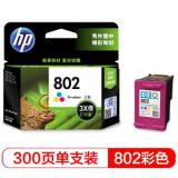 惠普（HP）CH564ZZ 802彩色墨盒 高容量（适用HP Deskjet 1050/2050/1010/1000/2000/1510/1511）