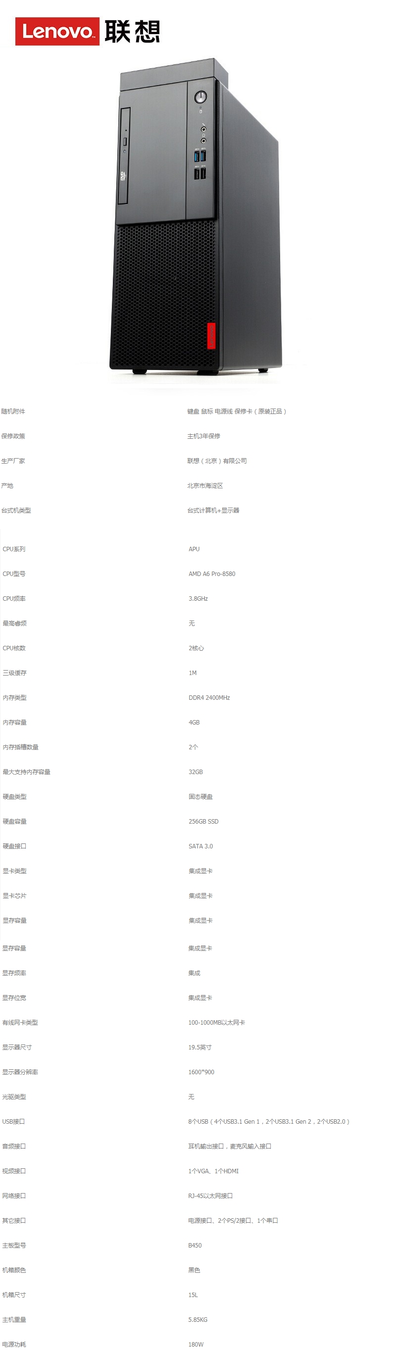 联想启天m520-b018 a6-8580/b450主板/4gb/256g ssd/无光驱 核显主机