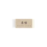 晨光（M&G）本味橡皮檫 学生文具橡皮擦 擦得干净少屑橡皮 1块 中号（AXPN0785）