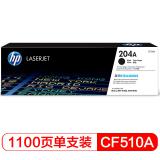 惠普（HP）CF510A 204A黑色硒鼓（适用于M154/M180/M181）