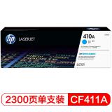 惠普（HP）CF411A 青色硒鼓 410A （适用于HP Color Laser Jet Pro M452, HP Color Laser Jet Pro M477系列）