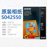 爱普生epson原装光泽照片纸 相片纸 像纸 8.3*11.7 A4 20张 高质量4色快干相纸S042550