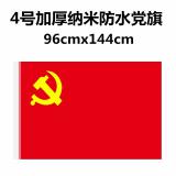 党旗 加厚防水抗晒党旗4号（96*144cm）