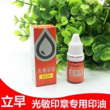 立早823#光敏印油 光敏油 红蓝黑财务专用办公用品10ml