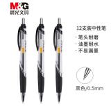 晨光(M&G)文具0.5mm黑色中性笔 经典按动子弹头签字笔 办公水笔 GP1350