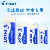日本百乐（PILOT）泡沫橡皮/干净/学生超净橡皮擦 小号 ER-F6/ER-F8/ ER-F10/ER-F20