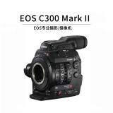 佳能（Canon）EOS 专业摄像机 EOS C300 Mark II机身 标配