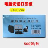 立信牌 电脑凭证打印纸