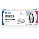 格之格 NT-CH340FBK 黑色硒鼓适用惠普700 MF...