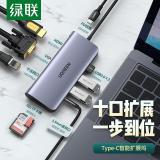 绿联Type-C扩展坞USB-C转HDMI/VGA转换器拓展坞分线器适用华为苹果MacBook 10合1 HDMI+VGA+音频款 80133