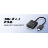 绿联  HDMI转VGA线转换器 办公必备  高清转接头适配器 笔记本电脑机顶盒子连电视显示器PPT投影仪线  黑色