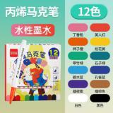 齐心（COMIX） BXMK10-12 文具丙烯马克笔不透色彩笔水性安全画笔学生儿童美术专用12色水彩笔绘画本手绘彩色画笔 【免按压】12色 