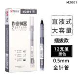 晨光(M&G)文具直液笔签字笔中性笔 0.5mm黑色走珠笔 速干直液式水笔全针管Z1 12支/盒 ARPM2001