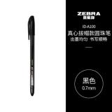 斑马牌（ZEBRA） 圆珠笔  0.7mm子弹头原子笔  ID-A100 