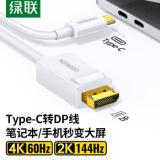 绿联 40420 Type-C转DP1.4 转接头投屏转换器线8K60Hz  适用雷电4苹果华为笔记本电脑