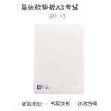 晨光 A3学生写字垫板软垫板 中高考学生考试垫板 书桌垫书写垫板 考试必备  ADB98384