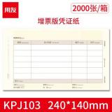 用友凭证纸KPJ103增票版激光金额记账凭证纸 70g-经典款 240*140mm 2000份/箱用友软件T3/T6/U8/好会计打印纸