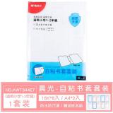 晨光 自粘书套装 透明书皮纸16K磨砂加厚小学生塑料防水保护套A4套装