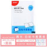 晨光 自粘书套装 透明书皮纸16K磨砂加厚小学生塑料防水保护套A4套装