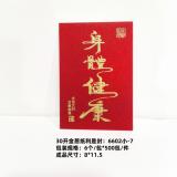 新款过年红包压岁钱袋 书法利是封 红包袋 30开  8*11.5